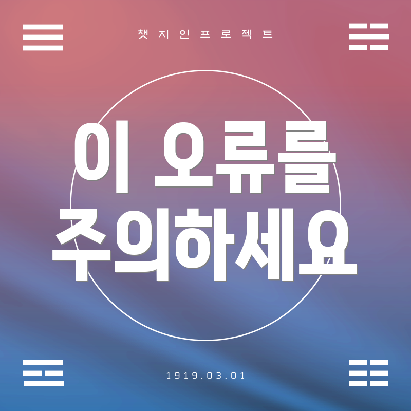 이 오류를 주의하세요