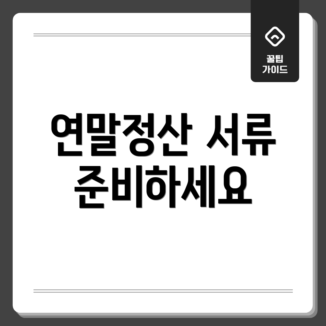 연말정산 서류 준비하세요
