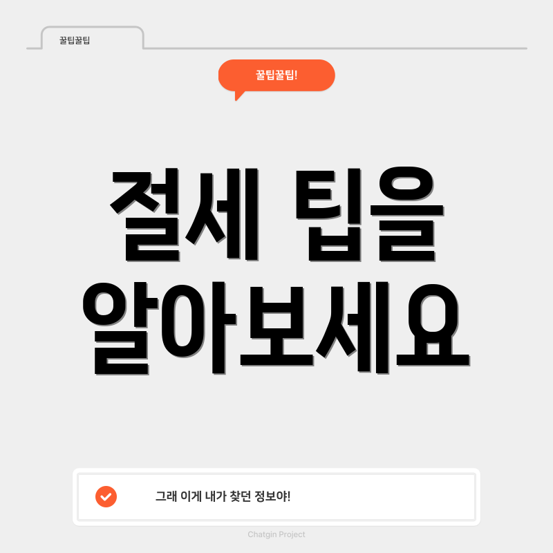 절세 팁을 알아보세요