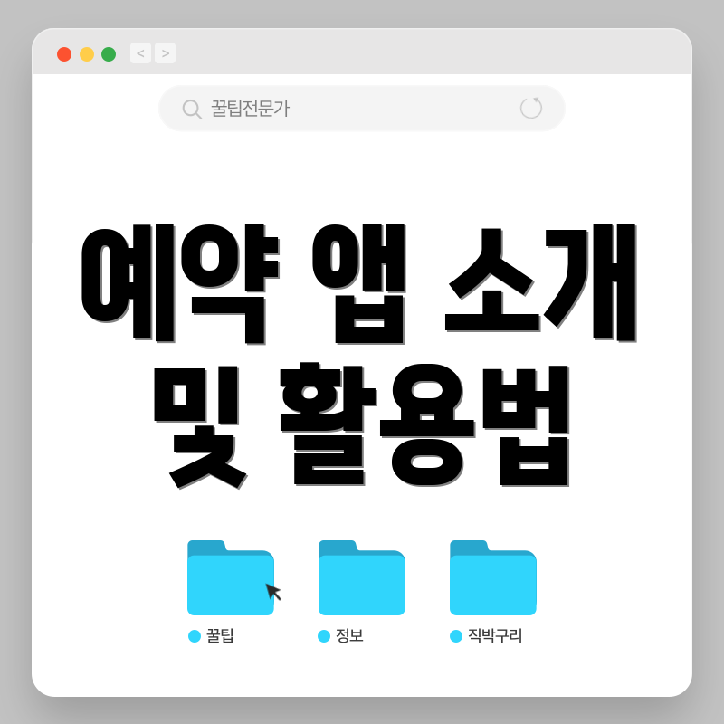 예약 앱 소개 및 활용법