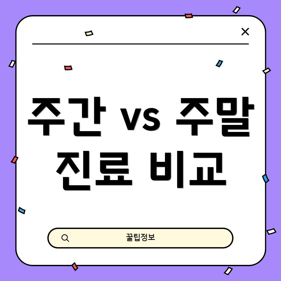 주간 vs 주말 진료 비교