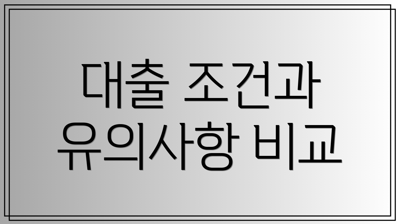 대출 조건과 유의사항 비교