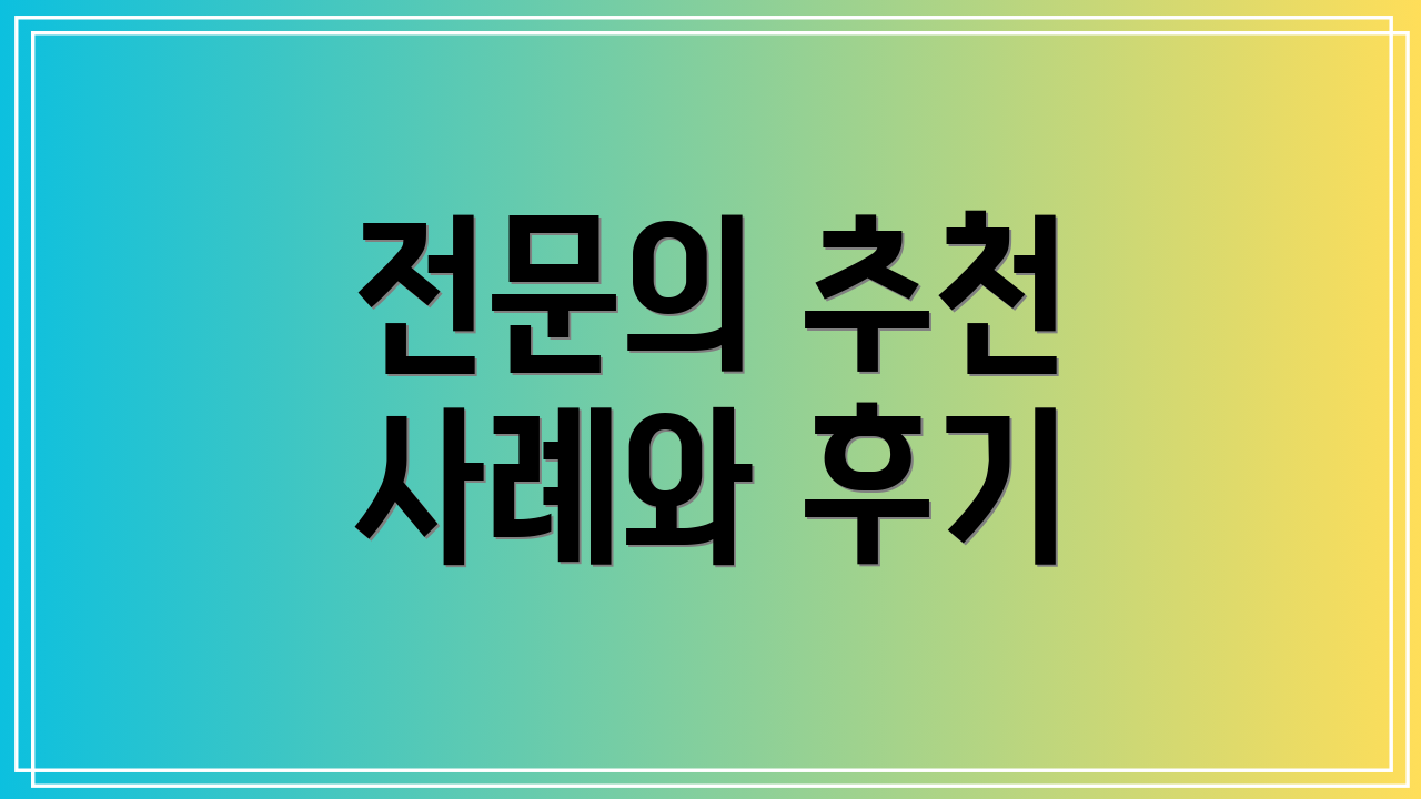 전문의 추천 사례와 후기