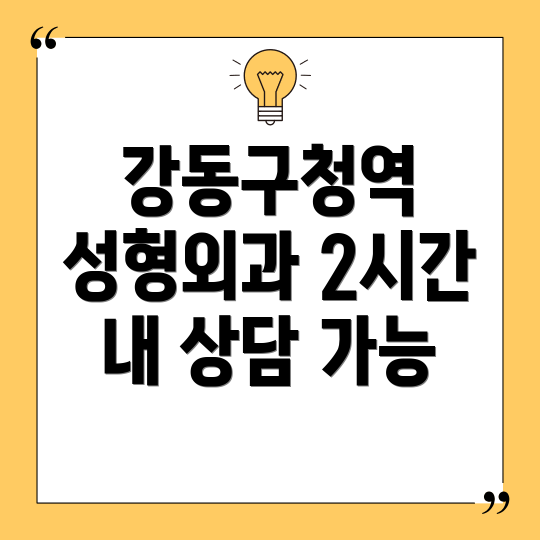 강동구청역 성형외과 2시간 내 상담 가능
