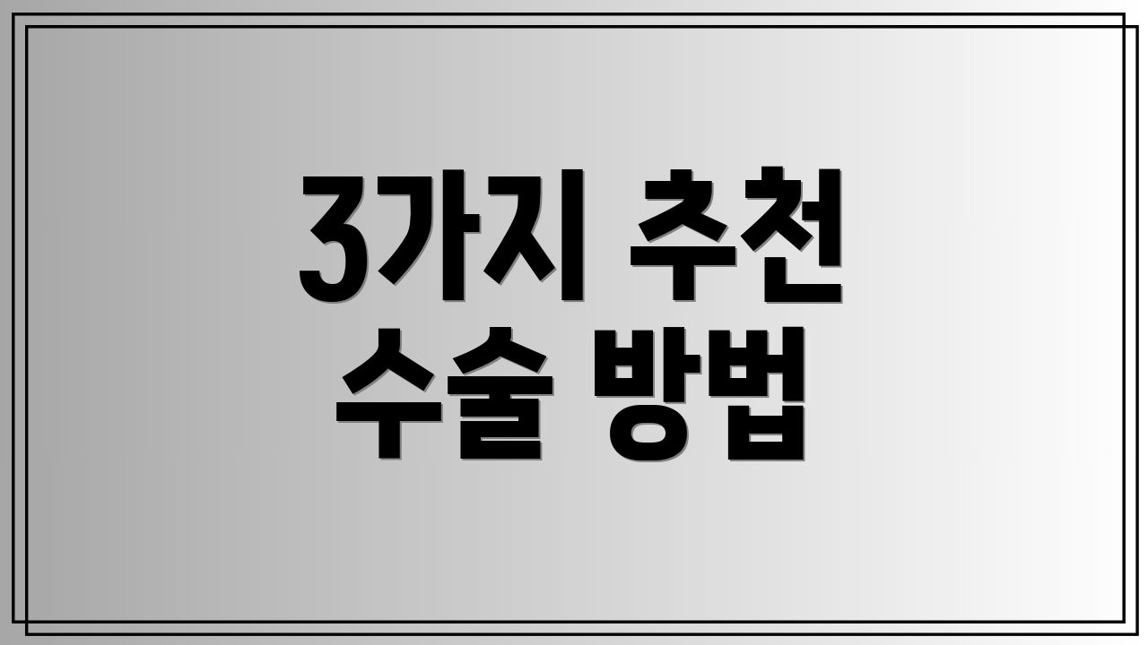 3가지 추천 수술 방법
