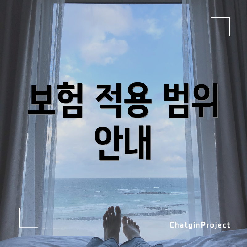 보험 적용 범위 안내
