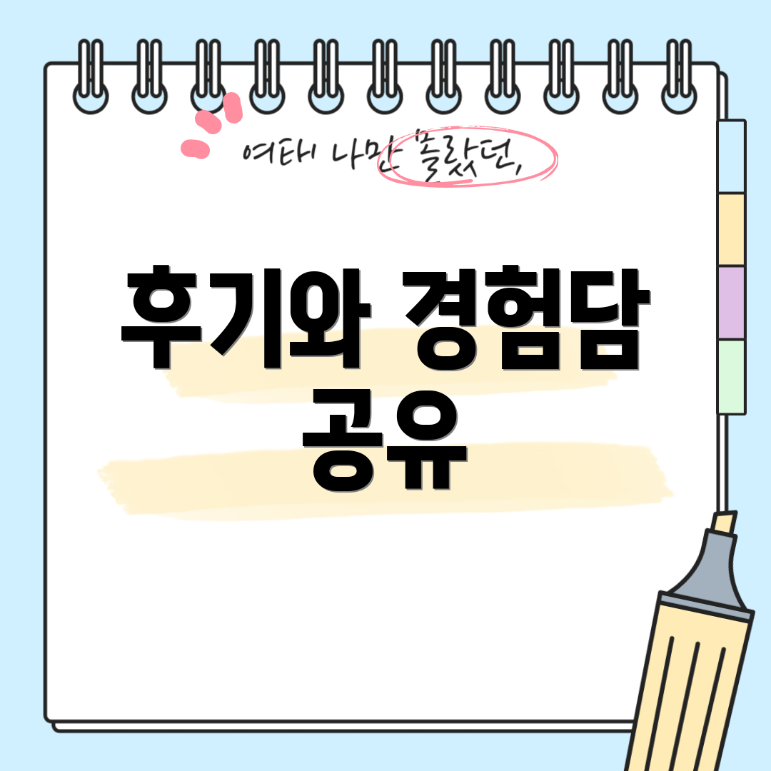 후기와 경험담 공유