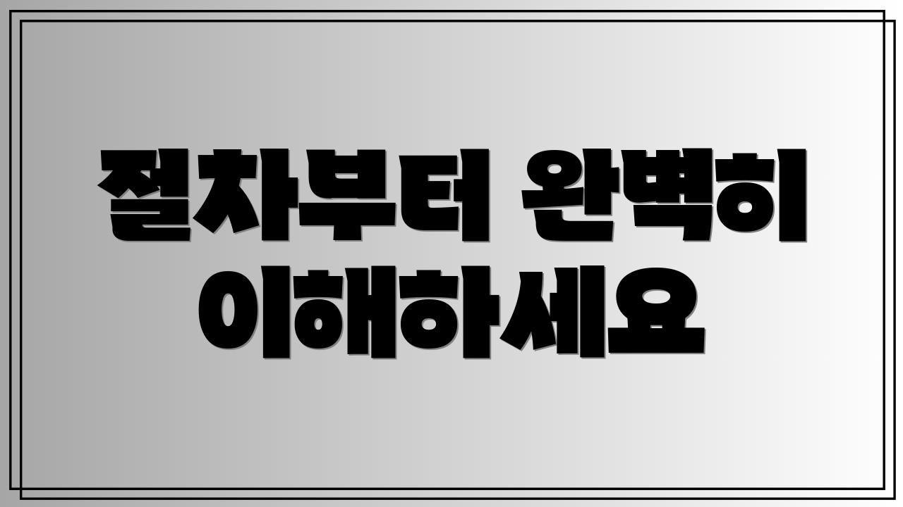 절차부터 완벽히 이해하세요
