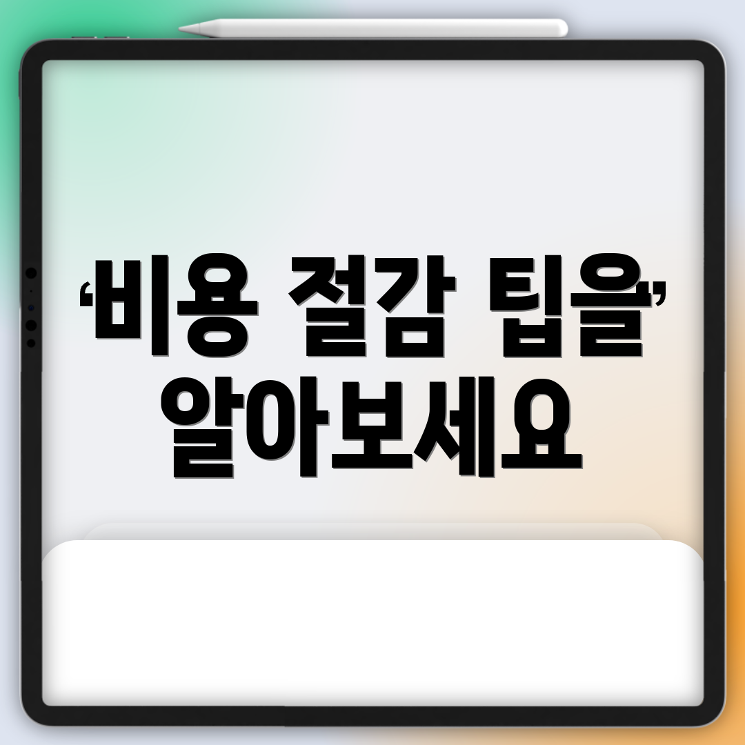 비용 절감 팁을 알아보세요