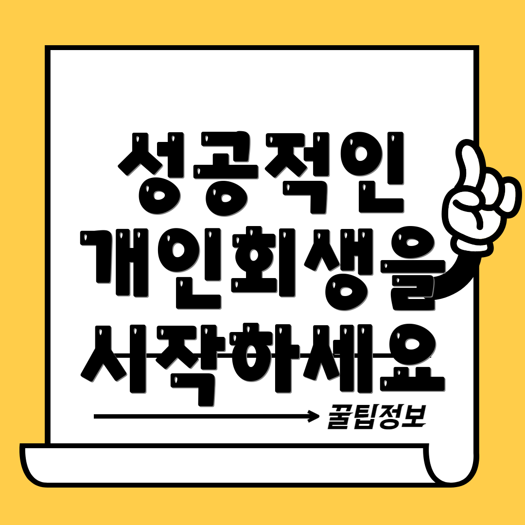 성공적인 개인회생을 시작하세요