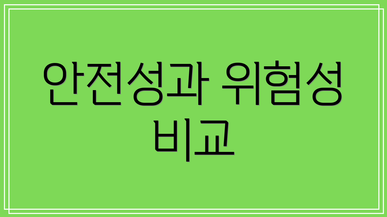 안전성과 위험성 비교