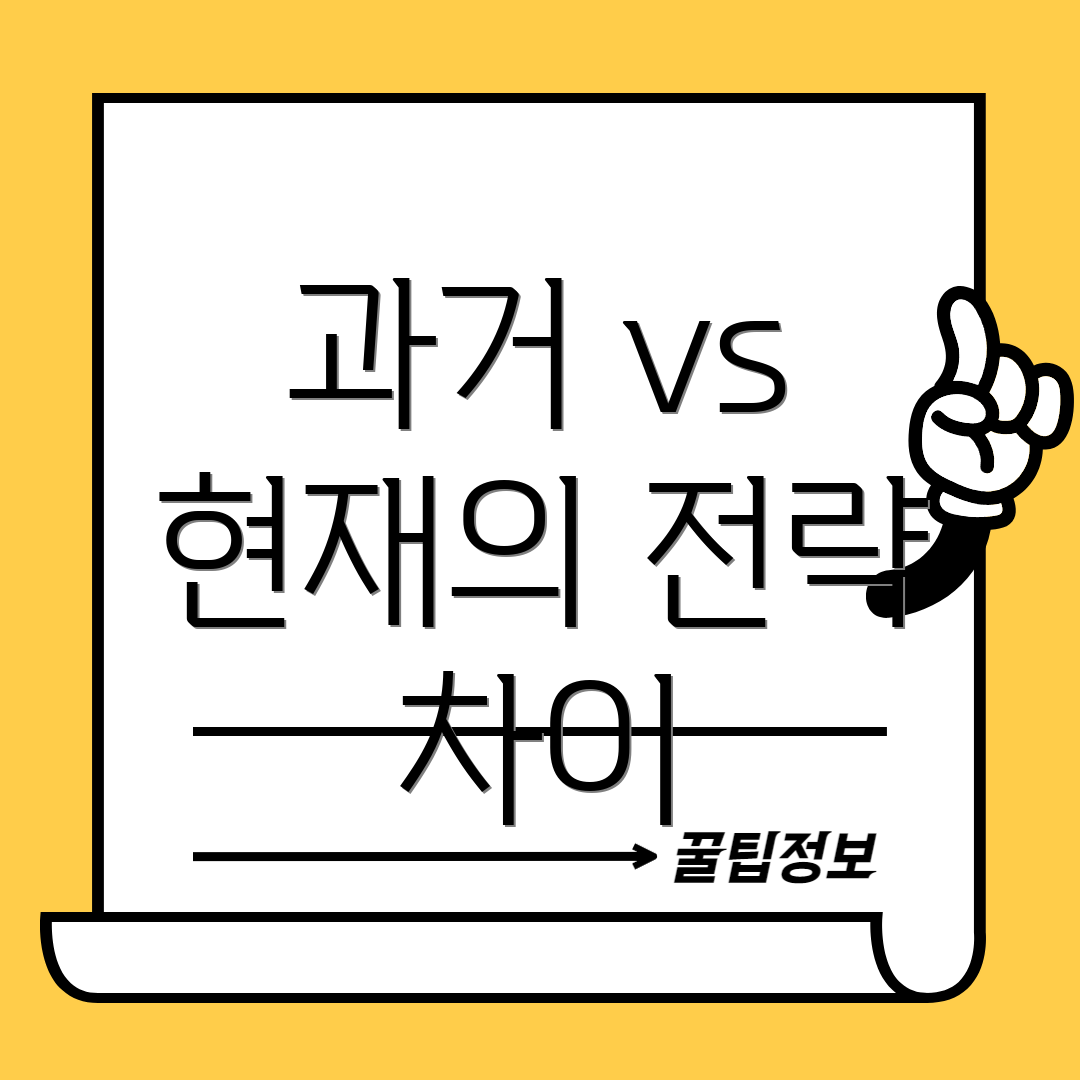 과거 vs 현재의 전략 차이