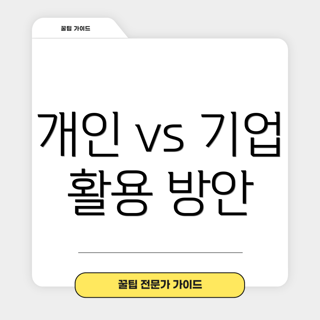 개인 vs 기업 활용 방안