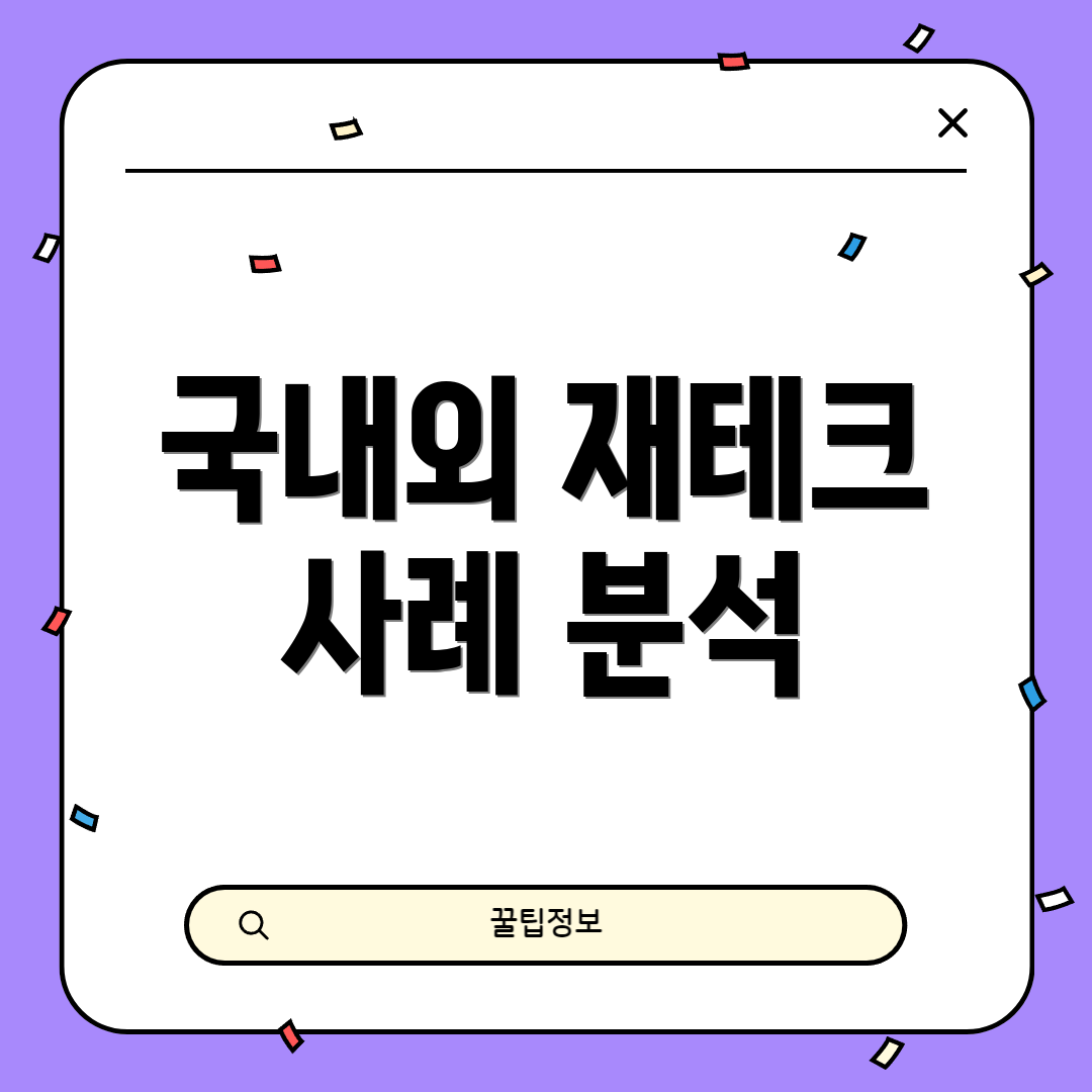 국내외 재테크 사례 분석