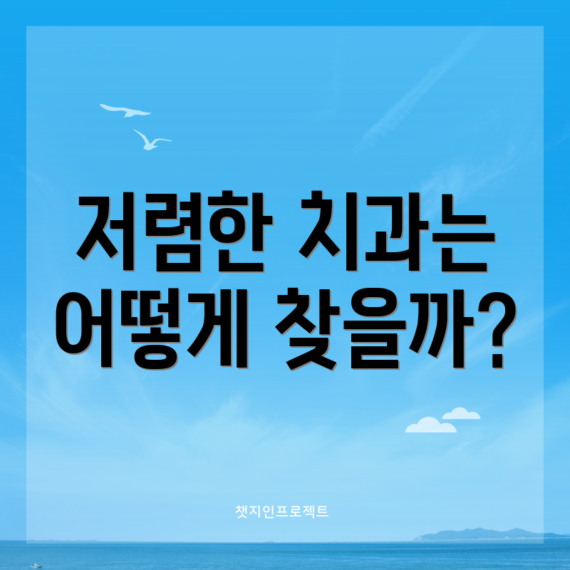 저렴한 치과는 어떻게 찾을까?