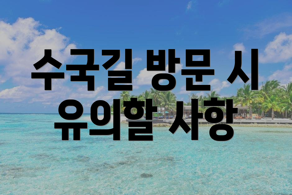 수국길 방문 시 유의할 사항