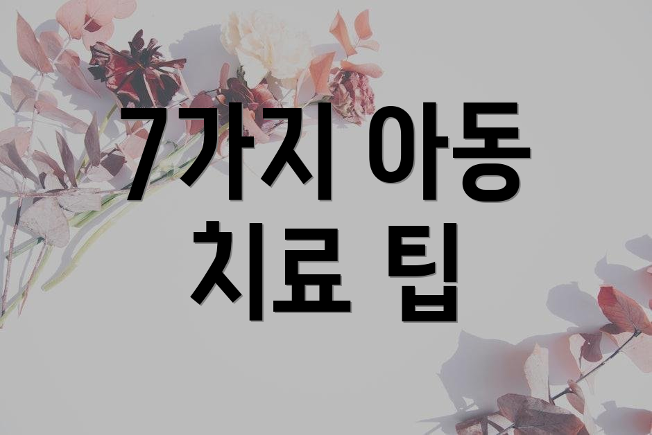 7가지 아동 치료 팁