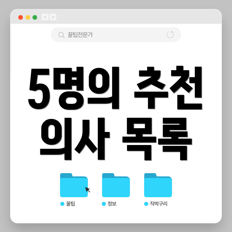 5명의 추천 의사 목록