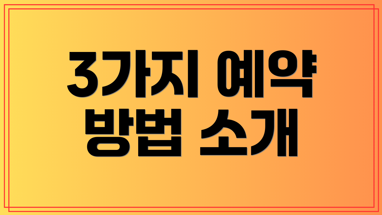 3가지 예약 방법 소개