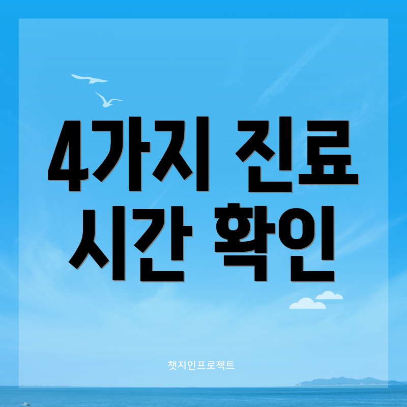 4가지 진료 시간 확인