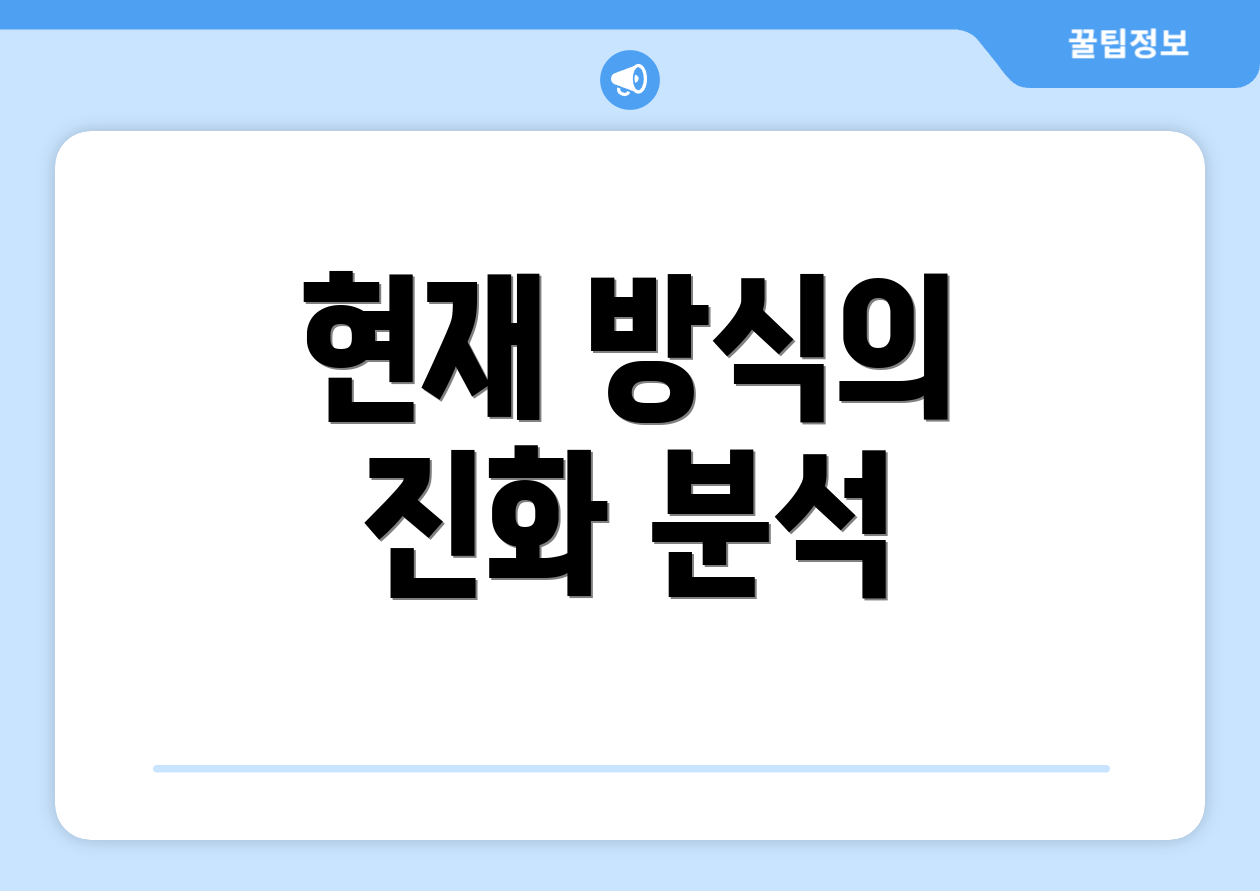 현재 방식의 진화 분석