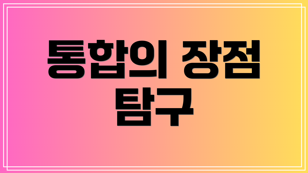 통합의 장점 탐구
