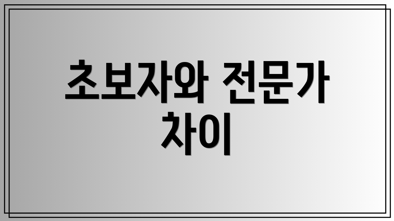 초보자와 전문가 차이
