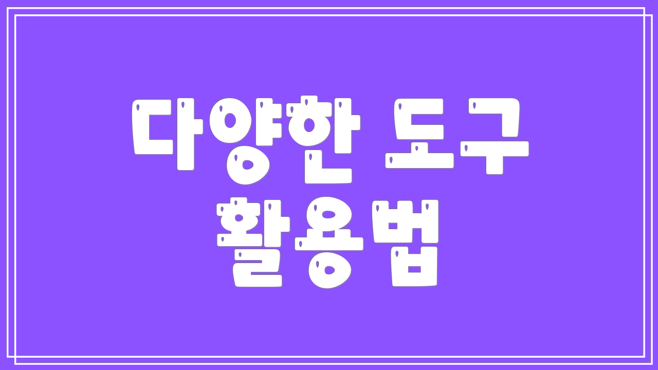 다양한 도구 활용법