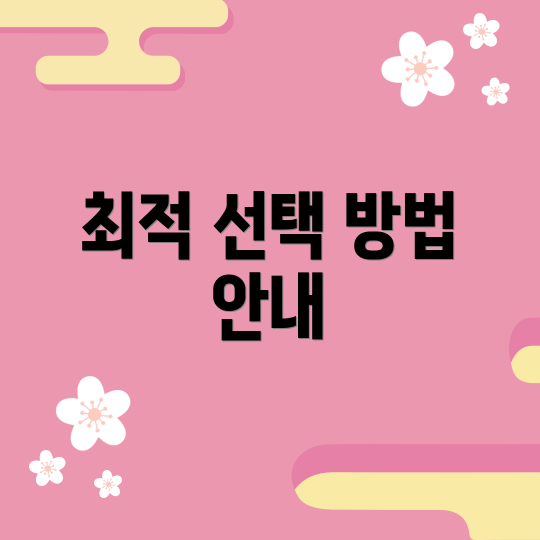 최적 선택 방법 안내