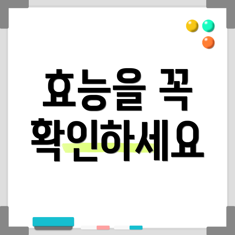 효능을 꼭 확인하세요
