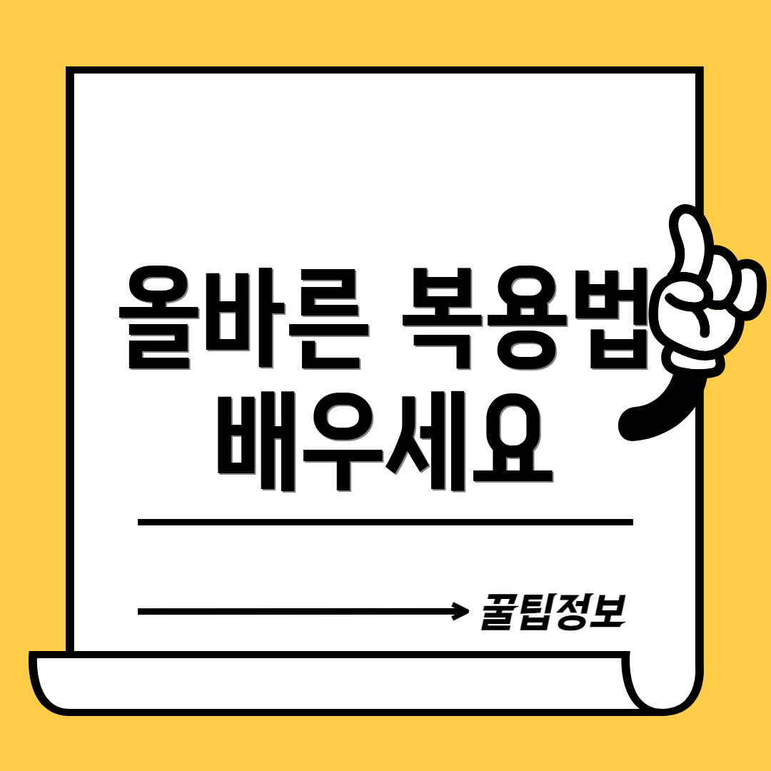 올바른 복용법 배우세요