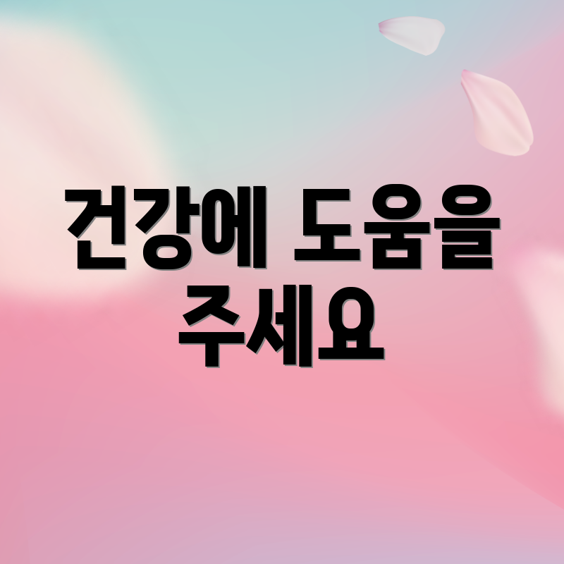 건강에 도움을 주세요