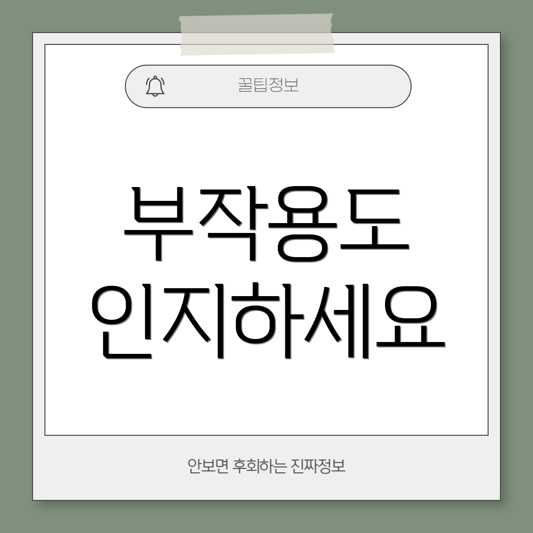 부작용도 인지하세요