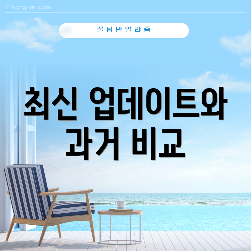 최신 업데이트와 과거 비교