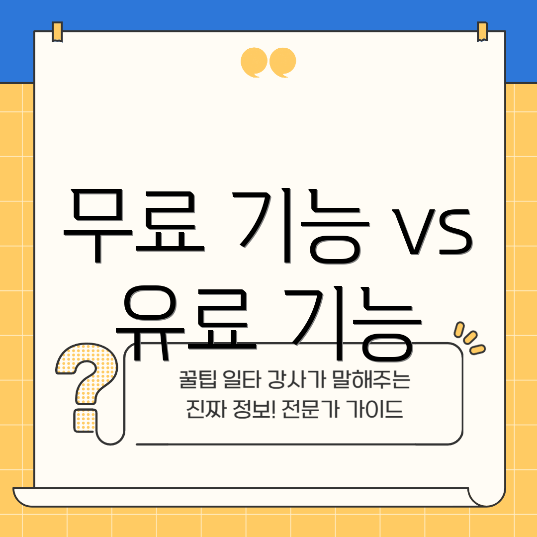 무료 기능 vs 유료 기능