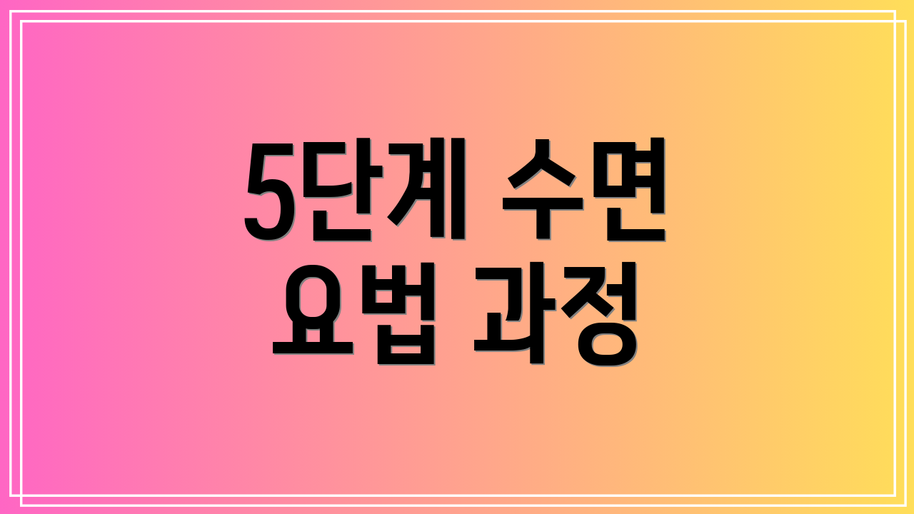 5단계 수면 요법 과정