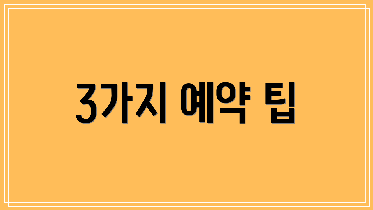 3가지 예약 팁