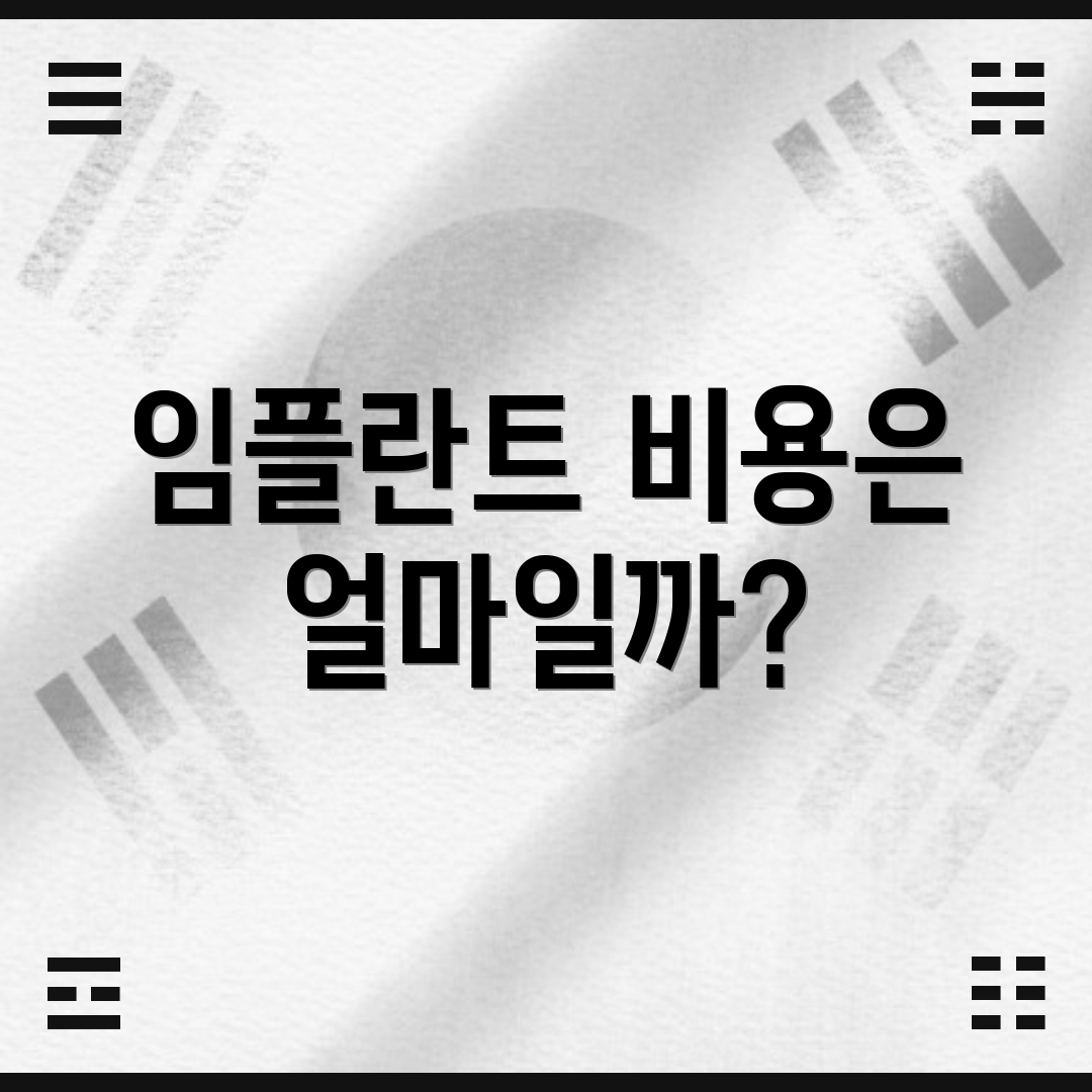 임플란트 비용은 얼마일까?