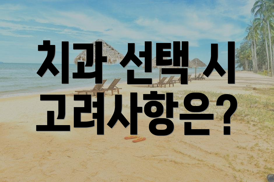 치과 선택 시 고려사항은?