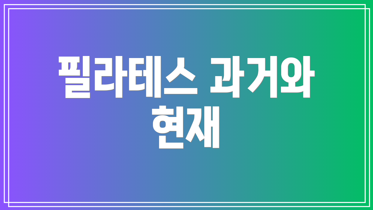 필라테스 과거와 현재