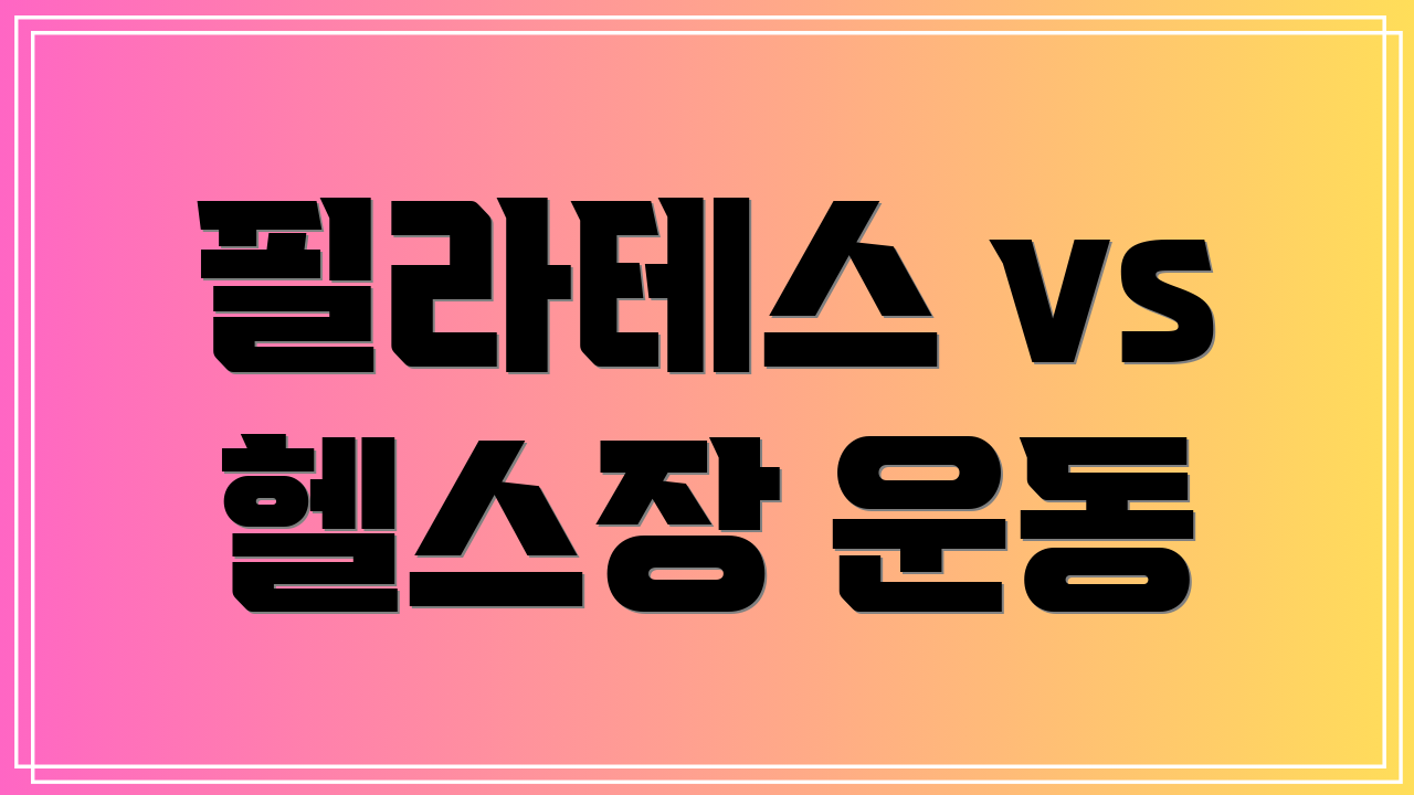 필라테스 vs 헬스장 운동