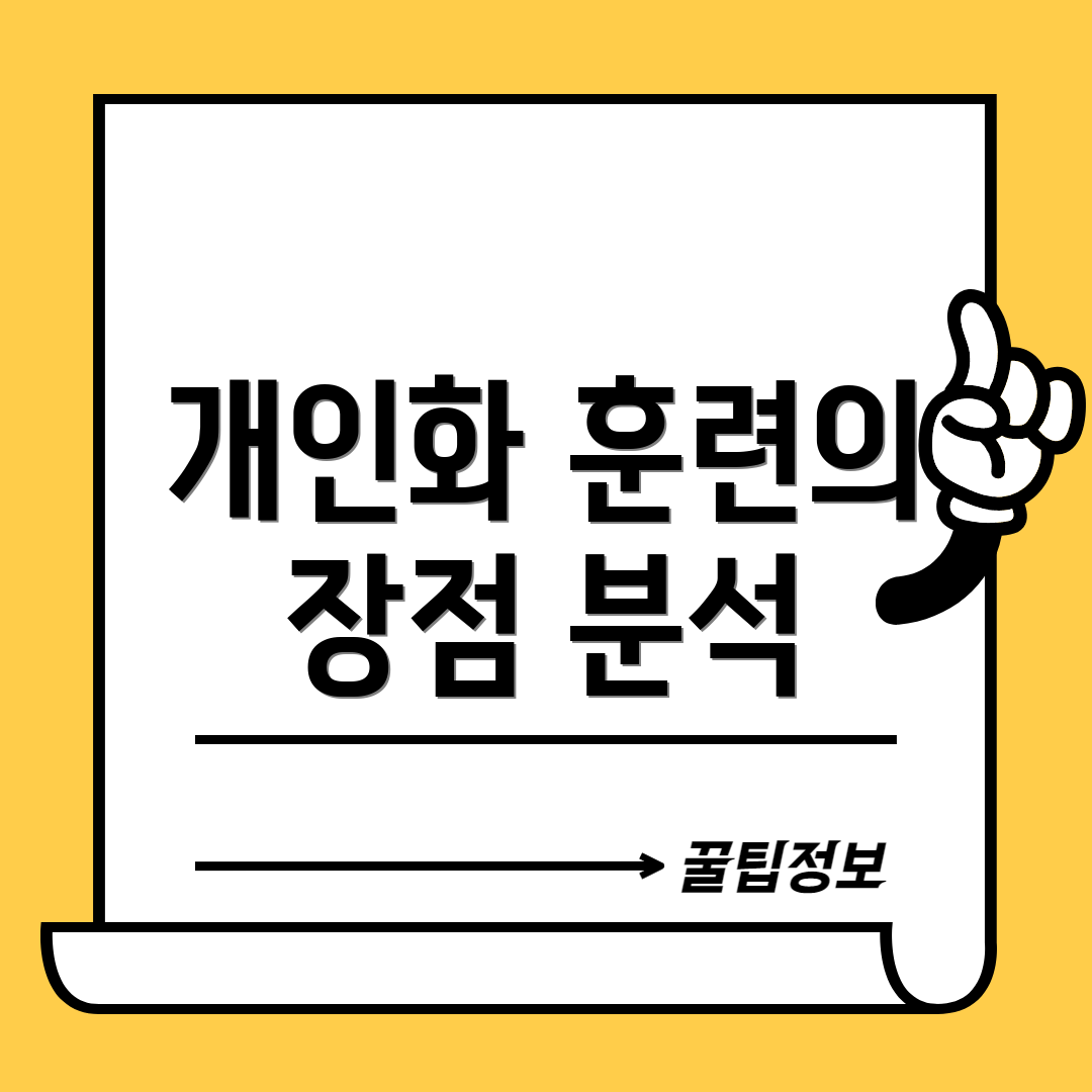 개인화 훈련의 장점 분석