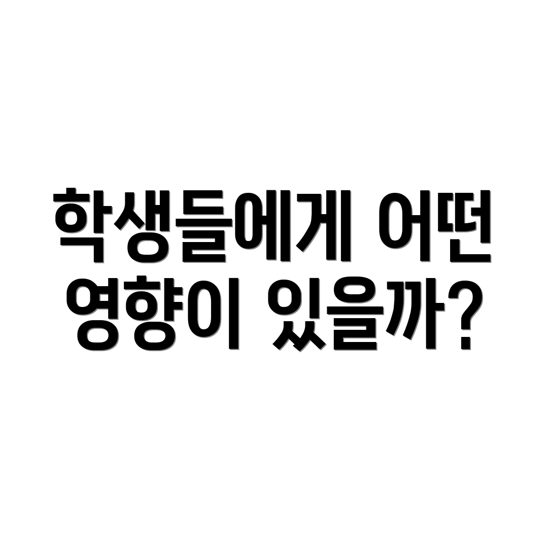 학생들에게 어떤 영향이 있을까?