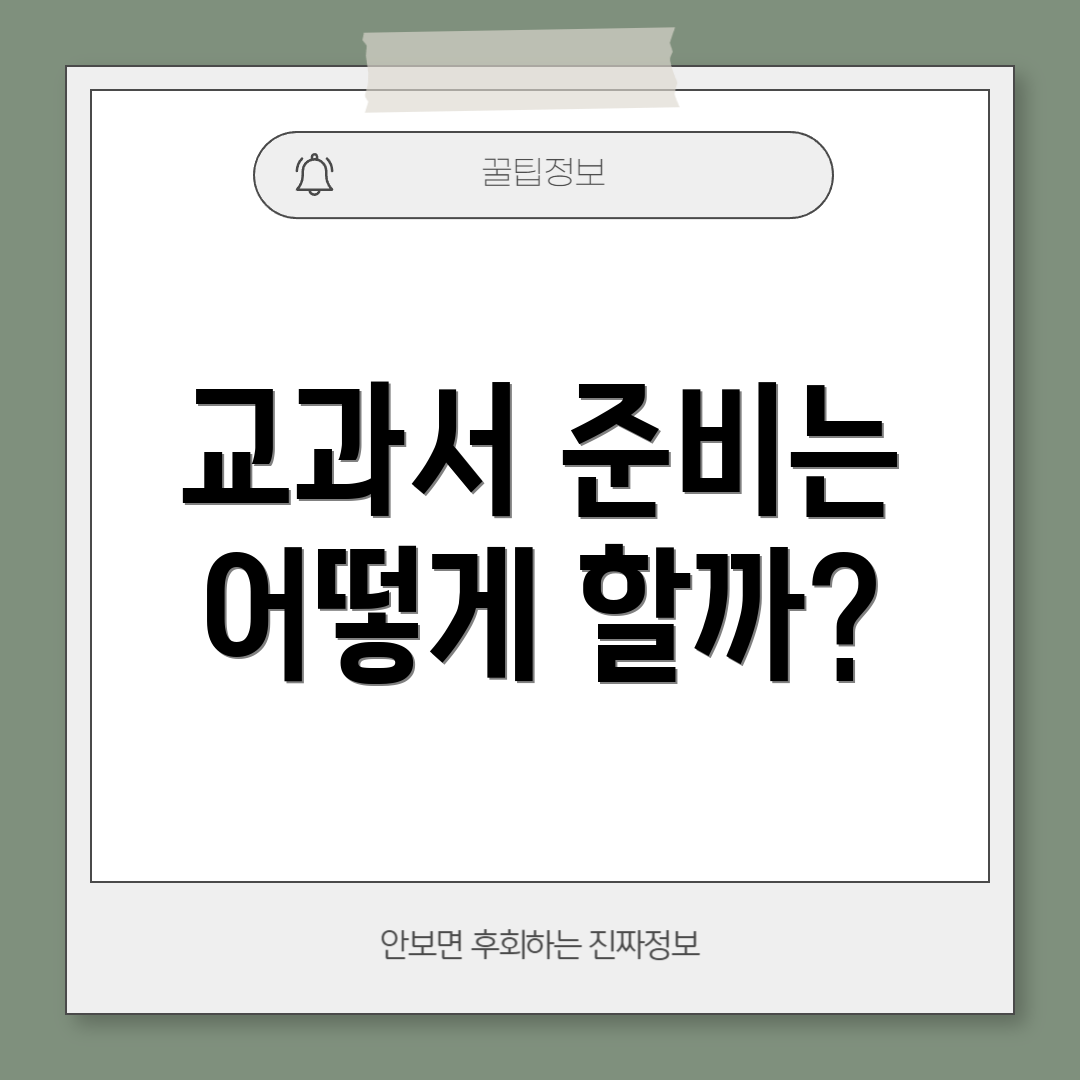 교과서 준비는 어떻게 할까?