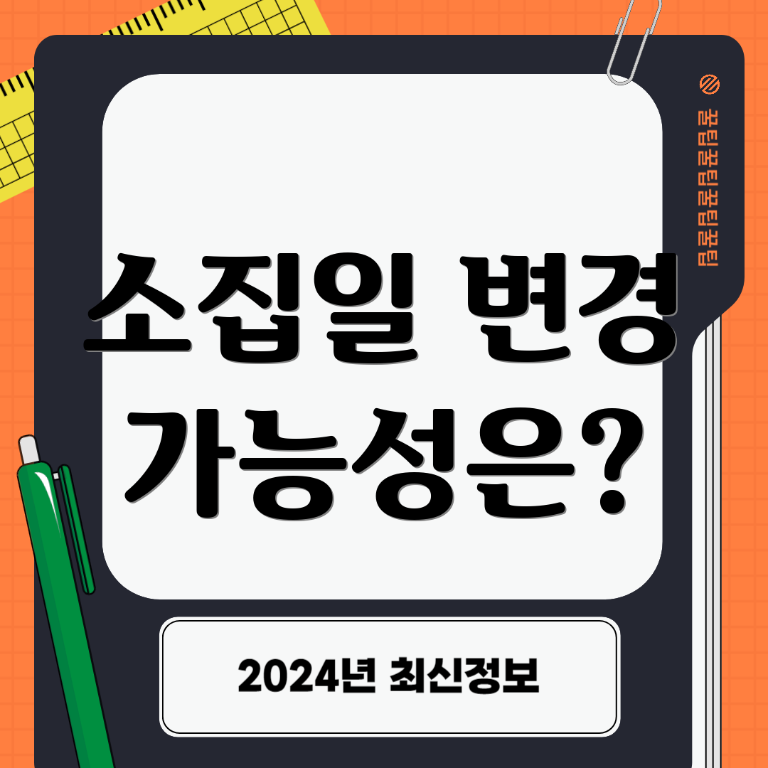 소집일 변경 가능성은?