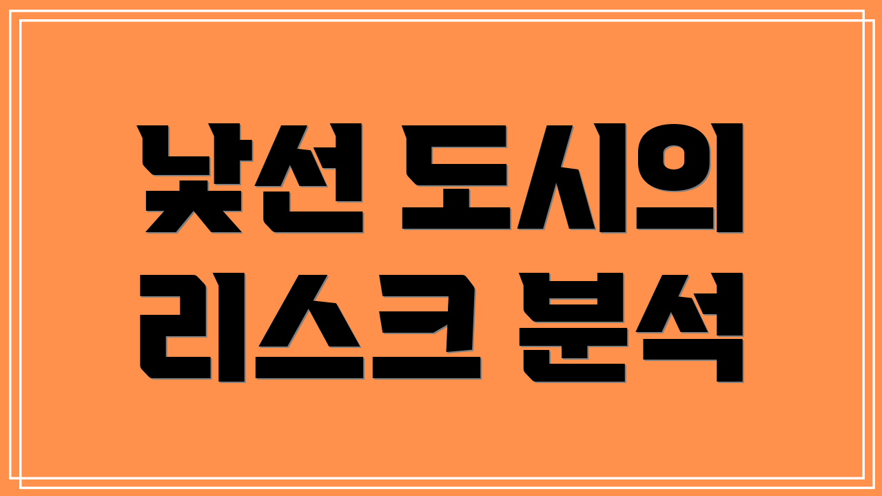 낯선 도시의 리스크 분석