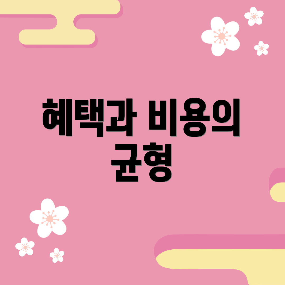 혜택과 비용의 균형
