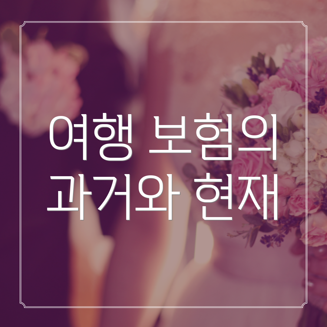 여행 보험의 과거와 현재