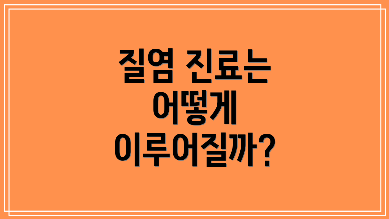 질염 진료는 어떻게 이루어질까?