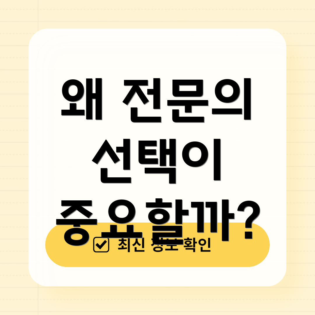 왜 전문의 선택이 중요할까?